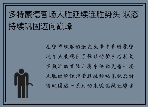 多特蒙德客场大胜延续连胜势头 状态持续巩固迈向巅峰