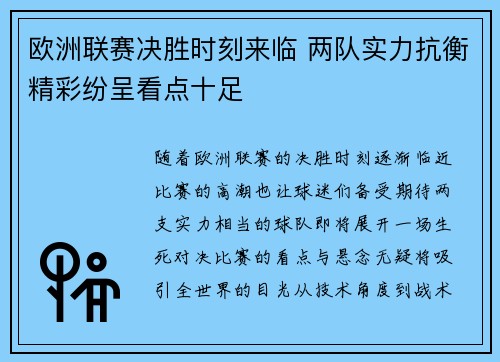 欧洲联赛决胜时刻来临 两队实力抗衡精彩纷呈看点十足
