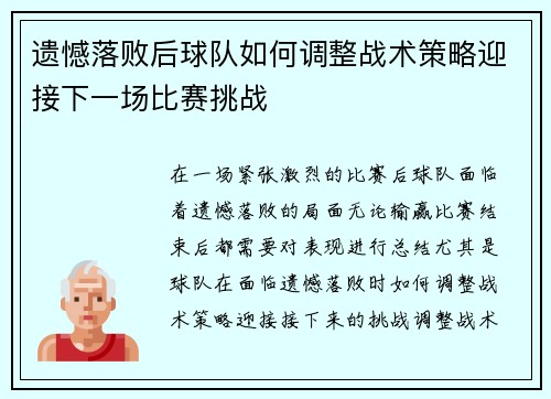 遗憾落败后球队如何调整战术策略迎接下一场比赛挑战