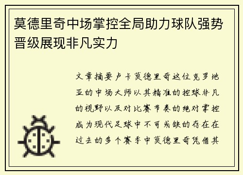 莫德里奇中场掌控全局助力球队强势晋级展现非凡实力