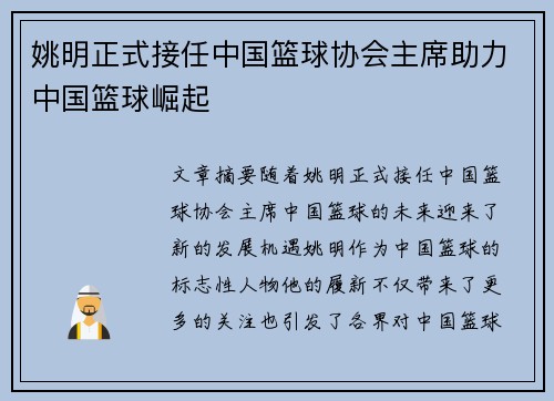 姚明正式接任中国篮球协会主席助力中国篮球崛起