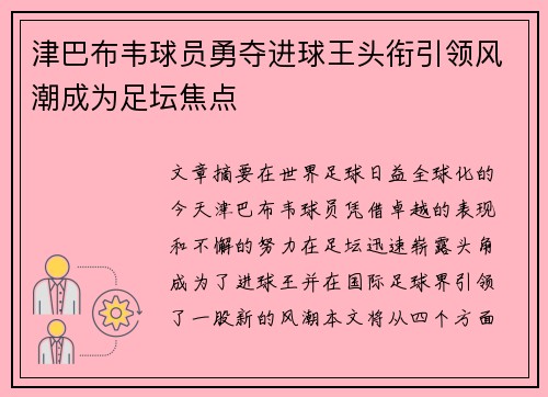 津巴布韦球员勇夺进球王头衔引领风潮成为足坛焦点