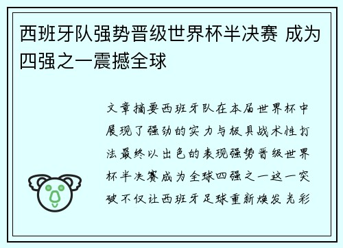 西班牙队强势晋级世界杯半决赛 成为四强之一震撼全球