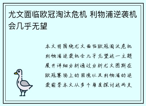 尤文面临欧冠淘汰危机 利物浦逆袭机会几乎无望