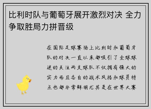 比利时队与葡萄牙展开激烈对决 全力争取胜局力拼晋级