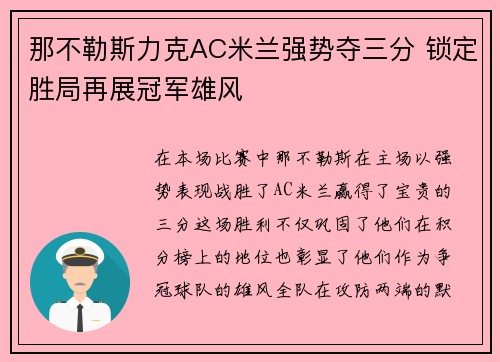 那不勒斯力克AC米兰强势夺三分 锁定胜局再展冠军雄风