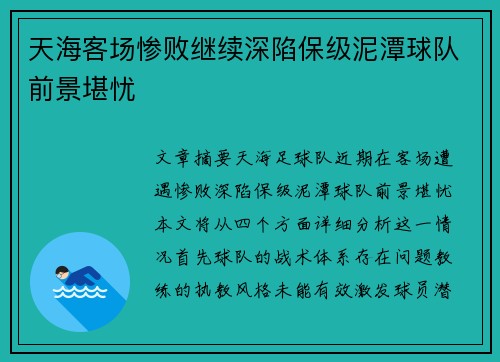 天海客场惨败继续深陷保级泥潭球队前景堪忧