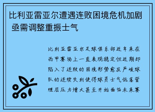 比利亚雷亚尔遭遇连败困境危机加剧 亟需调整重振士气