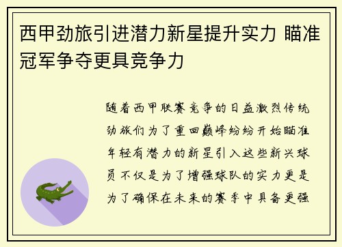 西甲劲旅引进潜力新星提升实力 瞄准冠军争夺更具竞争力