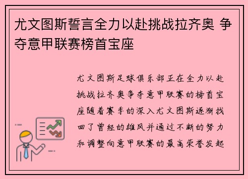 尤文图斯誓言全力以赴挑战拉齐奥 争夺意甲联赛榜首宝座