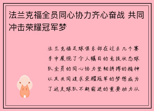 法兰克福全员同心协力齐心奋战 共同冲击荣耀冠军梦