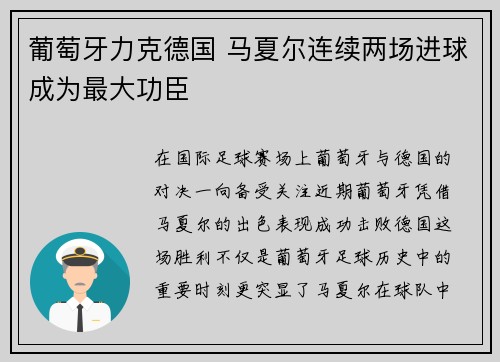 葡萄牙力克德国 马夏尔连续两场进球成为最大功臣