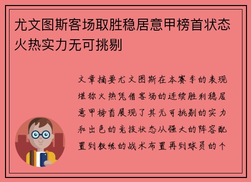 尤文图斯客场取胜稳居意甲榜首状态火热实力无可挑剔