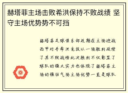 赫塔菲主场击败希洪保持不败战绩 坚守主场优势势不可挡