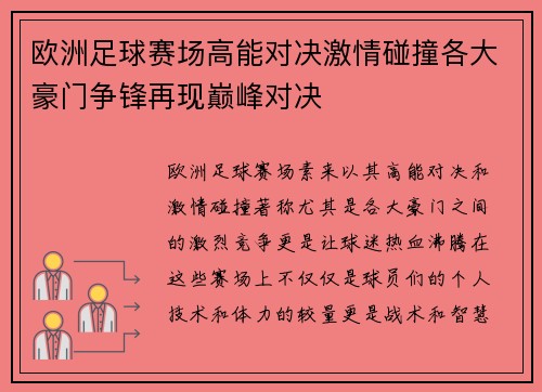 欧洲足球赛场高能对决激情碰撞各大豪门争锋再现巅峰对决