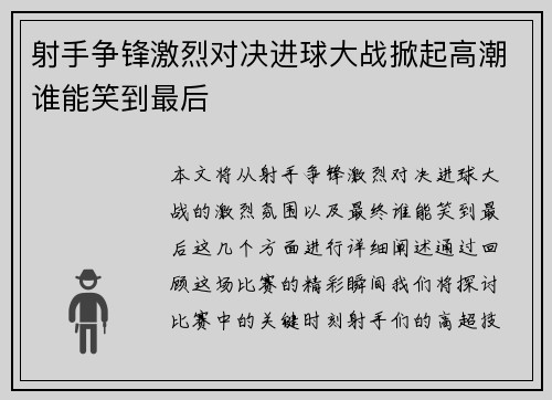 射手争锋激烈对决进球大战掀起高潮谁能笑到最后