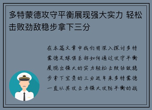 多特蒙德攻守平衡展现强大实力 轻松击败劲敌稳步拿下三分
