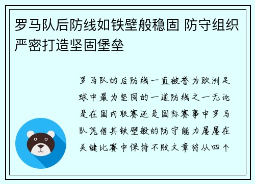 罗马队后防线如铁壁般稳固 防守组织严密打造坚固堡垒
