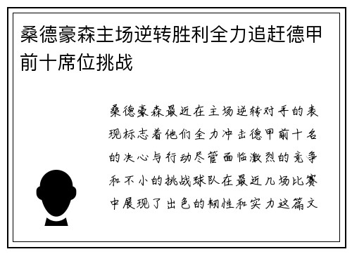 桑德豪森主场逆转胜利全力追赶德甲前十席位挑战