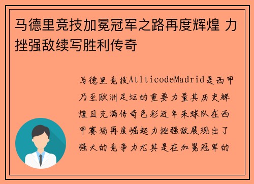马德里竞技加冕冠军之路再度辉煌 力挫强敌续写胜利传奇