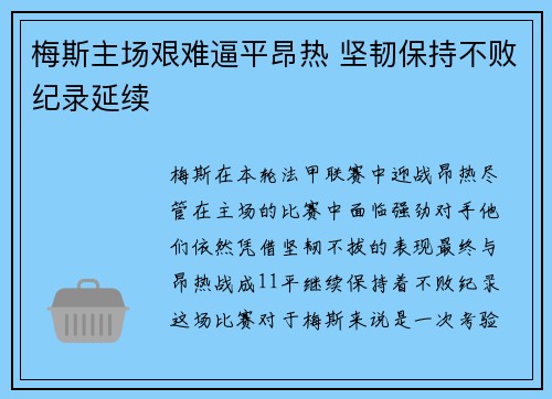 梅斯主场艰难逼平昂热 坚韧保持不败纪录延续