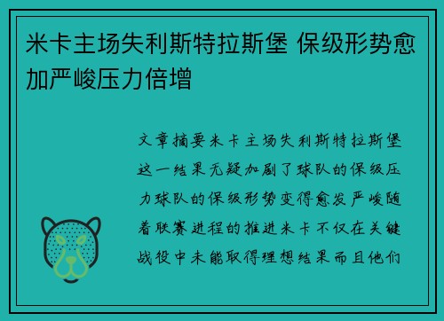 米卡主场失利斯特拉斯堡 保级形势愈加严峻压力倍增