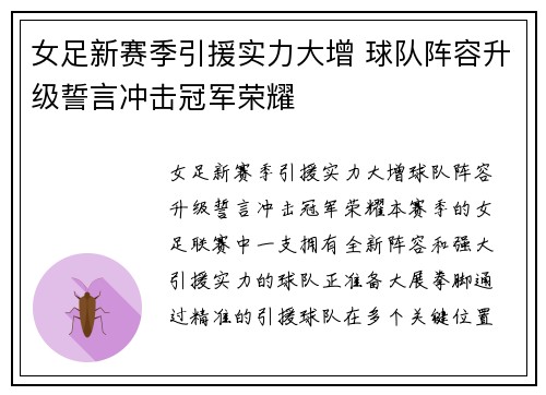 女足新赛季引援实力大增 球队阵容升级誓言冲击冠军荣耀