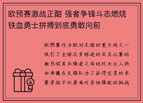 欧预赛激战正酣 强者争锋斗志燃烧 铁血勇士拼搏到底勇敢向前