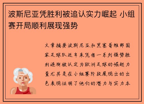 波斯尼亚凭胜利被追认实力崛起 小组赛开局顺利展现强势