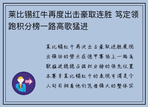 莱比锡红牛再度出击豪取连胜 笃定领跑积分榜一路高歌猛进