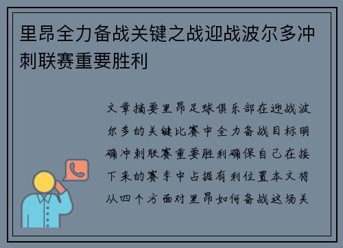 里昂全力备战关键之战迎战波尔多冲刺联赛重要胜利