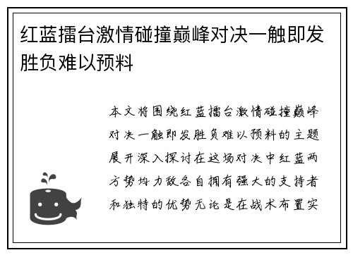 红蓝擂台激情碰撞巅峰对决一触即发胜负难以预料
