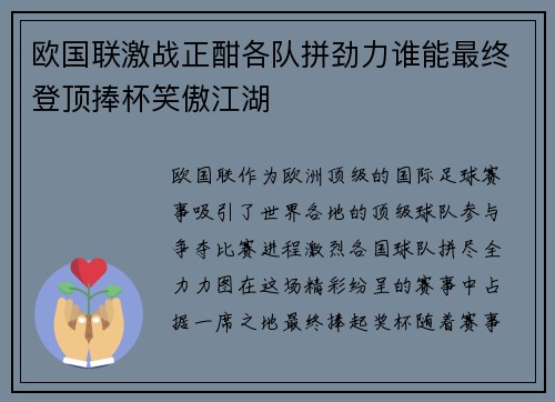 欧国联激战正酣各队拼劲力谁能最终登顶捧杯笑傲江湖