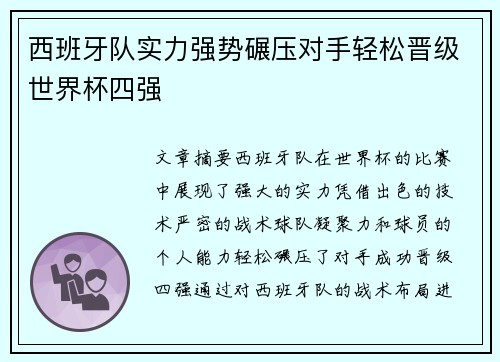 西班牙队实力强势碾压对手轻松晋级世界杯四强