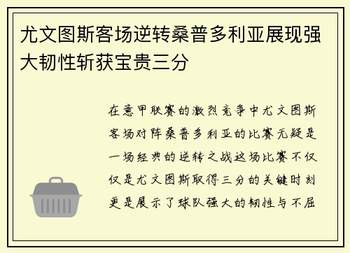 尤文图斯客场逆转桑普多利亚展现强大韧性斩获宝贵三分