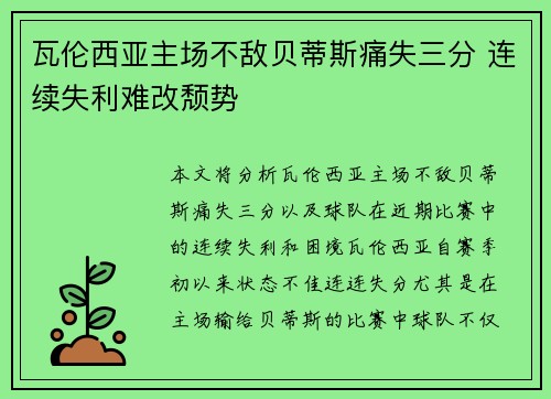 瓦伦西亚主场不敌贝蒂斯痛失三分 连续失利难改颓势
