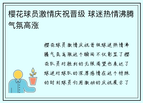 樱花球员激情庆祝晋级 球迷热情沸腾气氛高涨