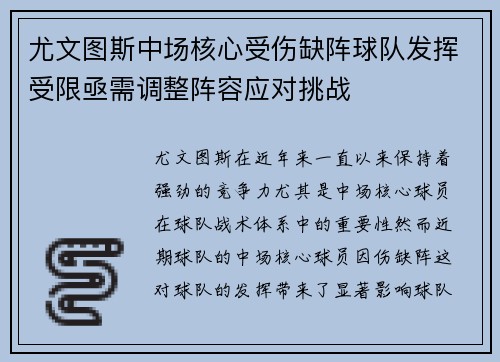 尤文图斯中场核心受伤缺阵球队发挥受限亟需调整阵容应对挑战